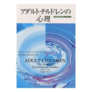 アダルトチルドレンの心理 うまくいかない家庭の秘密 ジョンC.フリエル リンダD.フリエル 杉村省吾