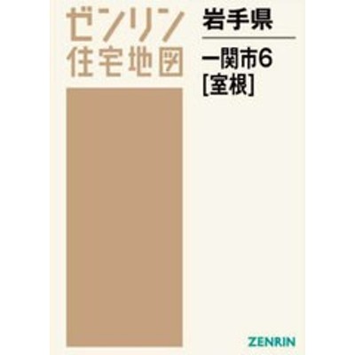 ゼンリン住宅地図 Ｂ４判 兵庫県 豊岡市2（城崎・竹野） 発行年月