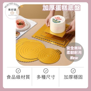集好選---【加厚蛋糕底盤】蛋糕底托 圓形底盤 方形底盤 蛋糕盒硬紙托 加厚硬蛋糕紙墊 慕斯底托 生日蛋糕底托 蛋糕底襯