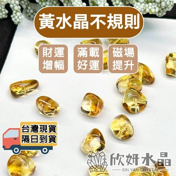 【欣小妞】黃水晶 黃水晶散珠 7A級黃水晶不規則散珠 不規則珠 黃水晶隨形散珠 水晶珠 水晶散珠 天然水晶 材料珠
