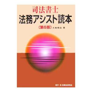 司法書士法務アシスト読本／大崎晴由