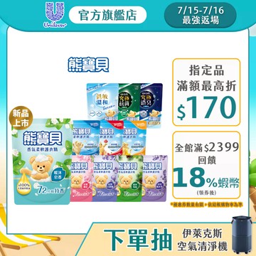 【熊寶貝】官方直營 柔軟護衣精補充包(1.75L/1.84L)(10入/12入/18入)