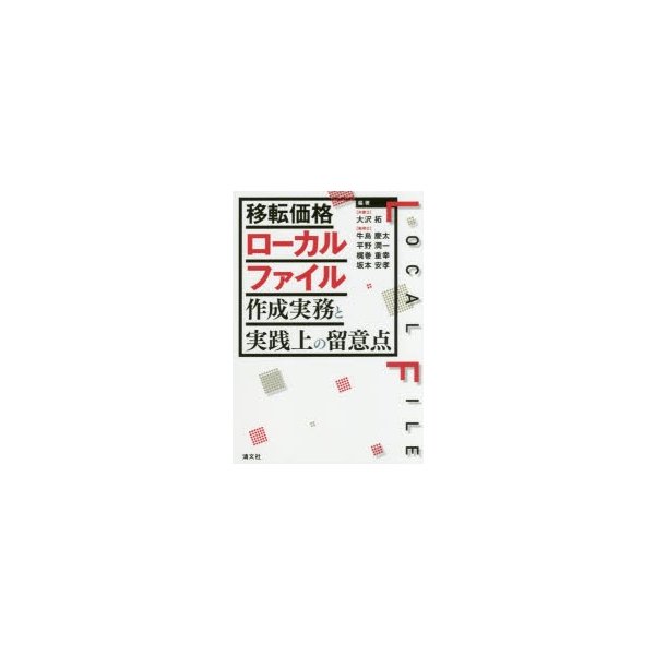 移転価格ローカルファイル作成実務と実践上の留意点