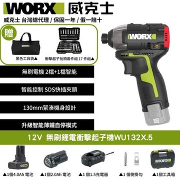 WORX 威克士 12V 無刷鋰電衝擊起子機 WU132X.5 衝擊起子