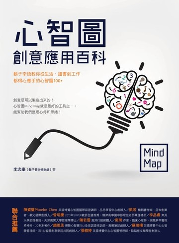 【電子書】心智圖創意應用百科：鬍子李悟教你從生活、讀書到工作都得心應手的心智圖100+