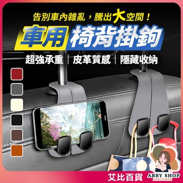 《強承重增加收納空間》車用椅背掛鉤 椅背掛鉤 車用雙掛鉤 汽車掛勾 車用座椅掛勾  隱藏式掛鉤 汽車掛鉤《艾比百貨》