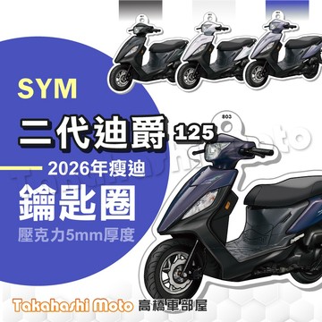 【超Q彩繪】 二代迪爵  新迪爵 瘦迪爵 鑰匙圈 鑰匙圈吊飾 鑰匙扣 機車鑰匙圈 造型鑰匙圈 機車吊飾 壓克力 雙火星塞