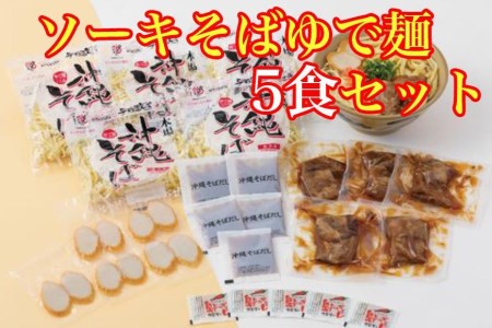 ソーキそばゆで麺５食セット  *県認定返礼品／沖縄そば*