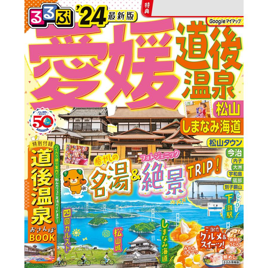 るるぶ愛媛道後温泉 松山 しまなみ海道