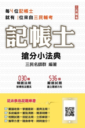 2022記帳士搶分小法典（含重點標示+精選試題）（三民上榜生必備）[二手書_良好]