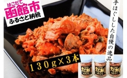 函館朝市 弥生水産　無添加・自家製　紅鮭ほぐし　１２０ｇ×３本[6267130]