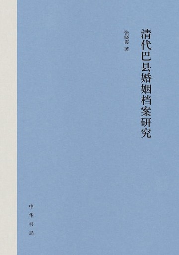 【電子書】清代巴县婚姻档案研究