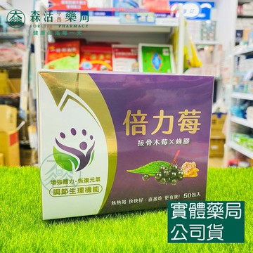 藥局現貨_[創益生技]倍力莓粉包  接骨木莓X蜂膠 1.5g*50包入