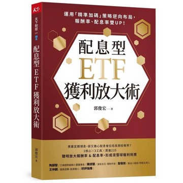 配息型ETF獲利放大術：運用「精準加碼」策略逆向布局，報酬率、配息率雙UP！