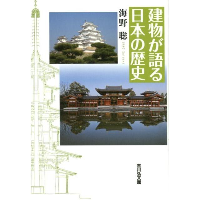 建物が語る日本の歴史