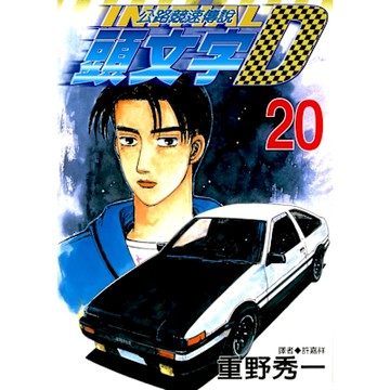 頭文字D(20)_Readmoo 讀墨電子書