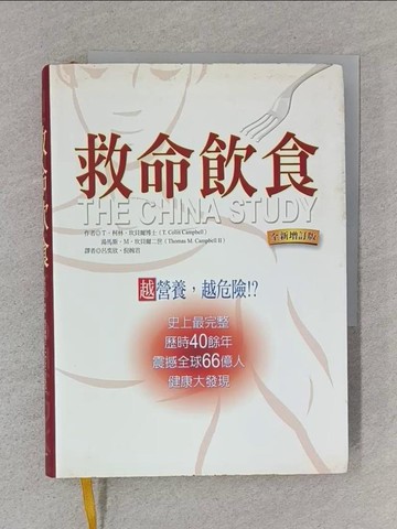 【書寶二手書T1／養生_S57】救命飲食-越營養,越危險_柯林．坎貝爾