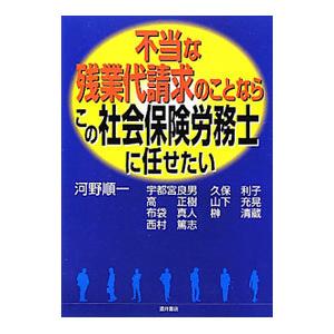 不当な残業代請求のことならこの社会保険労務士に任せたい／河野順一