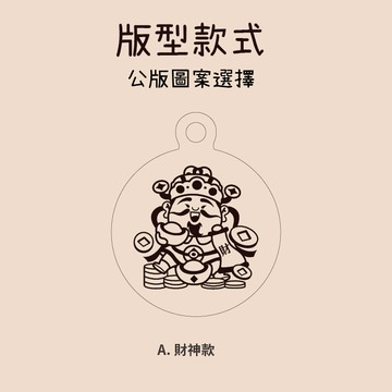 客製 好神保庇鈦鋼吊飾