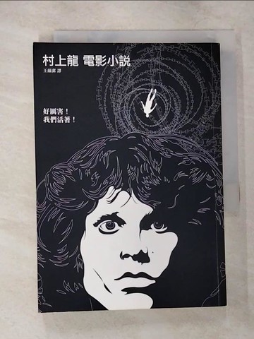 【書寶二手書T8／翻譯小說_TKU】村上龍電影小說_王蘊潔, 村上龍