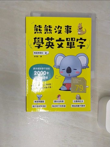 【書寶二手書T4／語言學習_RBK】熊熊沒事學英文單字：課本絕對學不到的2000+超日常詞彙_吳羽柔