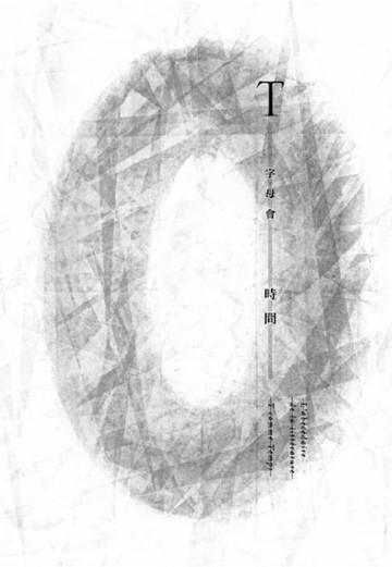【電子書】字母會T時間
