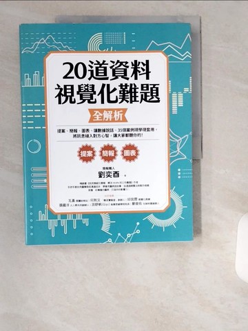 【書寶二手書T9／心理_UB1】20道資料視覺化難題全解析：提案、簡報、圖表、讓數據說話、35個案例現學現套用，將訊息植入對方心智，讓大家都聽你的！_劉奕酉