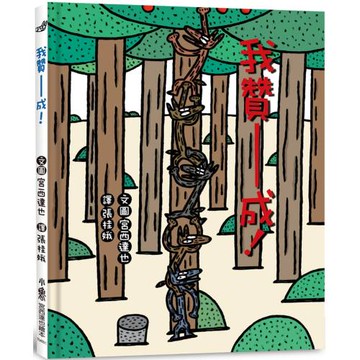 我贊——成！（四版）