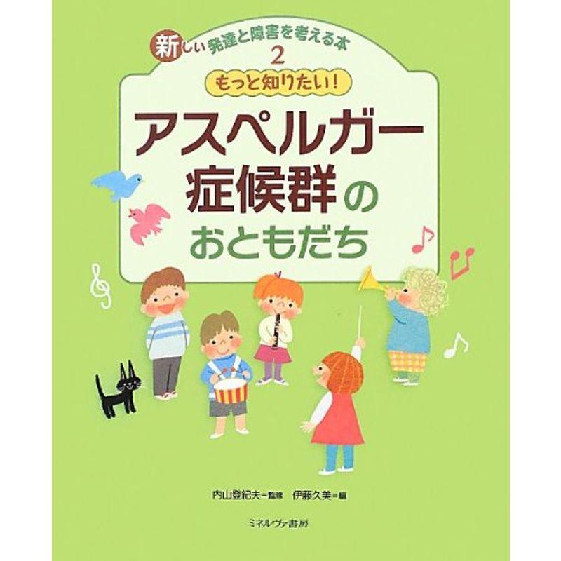 もっと知りたいアスペルガー症候群のおともだち (新しい発達と障害を考える本)