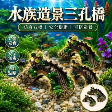 【台灣出貨】魚缸造景橋｜三孔水族箱裝飾擺件｜水族擺飾 ｜造景必備｜小橋配件