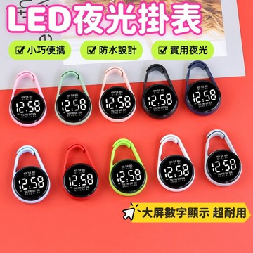 學生夜光靜音錶 LED電子掛表 兒童電子錶 電子手錶 防水手錶 考試手錶 小時鐘 掛錶 電子掛錶 計時表
