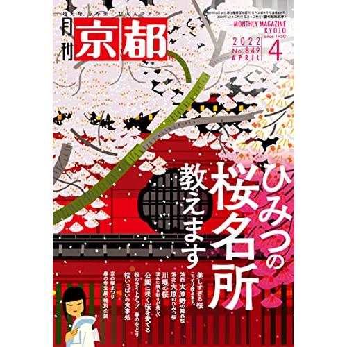 月刊京都2022年4月号[雑誌]