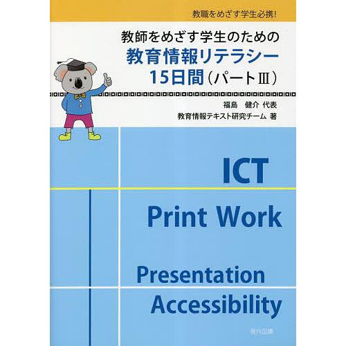 教師をめざす学生のための教育情報リテラシー15日間 教職をめざす学生必携