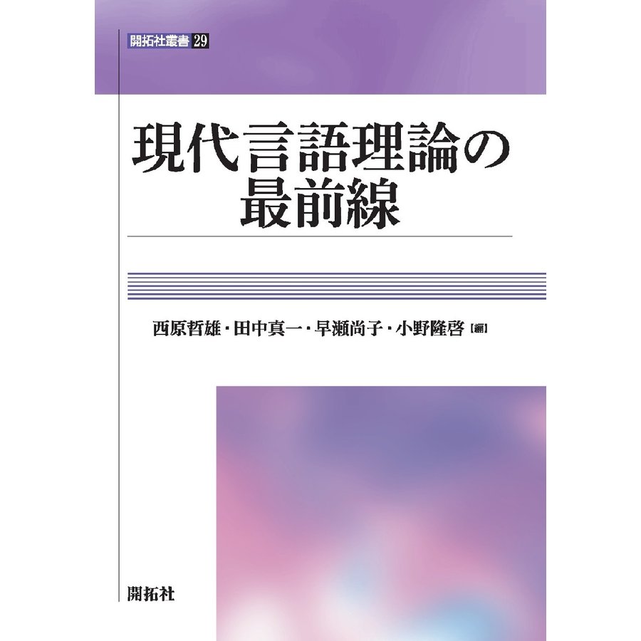 現代言語理論の最前線