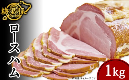 271梅里豚を使用したロースハム（1kg）