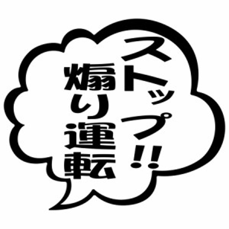 あおり運転 ステッカー ストップ 煽り運転 つぶやき 一言 吹き出し 2枚1セット カッティングステッカー 全12色 車 ドラレコ 煽り 対策 通販 Lineポイント最大1 0 Get Lineショッピング