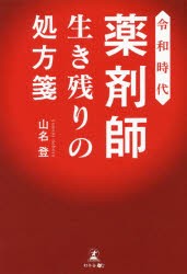 令和時代薬剤師生き残りの処方箋 山名登 著