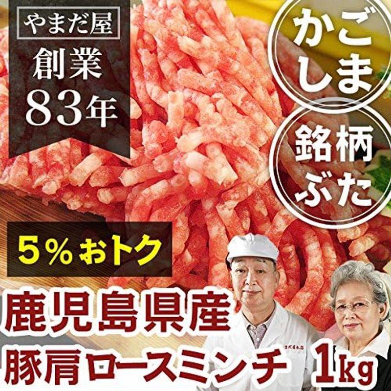 ギフト 鹿児島県産 はいからポーク 肩ロース ミンチ 1kg (250g x 4) 国産 九州産 豚肉 ロース 銘柄豚 ブランド豚 ハンバー