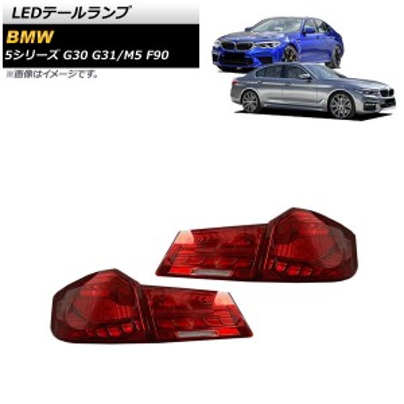 BMW LEDテールランプ自動車/バイク - 車種別パーツ