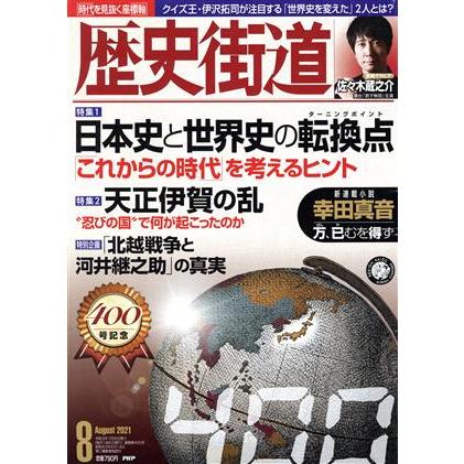 歴史街道(２０２１年８月号) 月刊誌／ＰＨＰ研究所