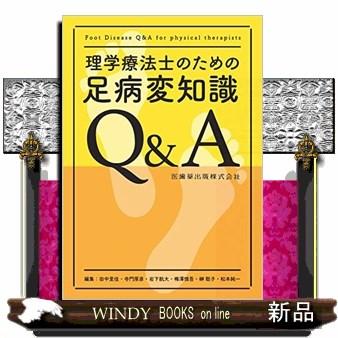 理学療法士のための足病変知識Ｑ＆Ａ