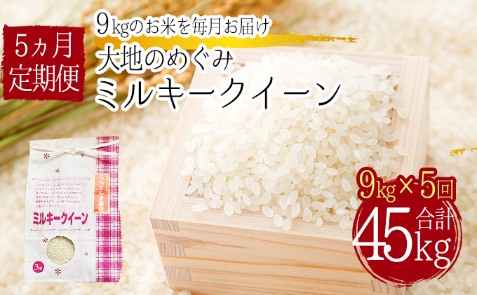 「ミルキークイーン」白米45kg（9kg×5回のお届け）