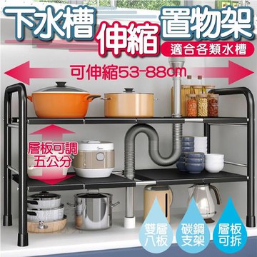 下水槽伸縮置物架 水槽下置物架 下水槽收納架 水槽置物架 伸縮櫥櫃 分層架 儲物架