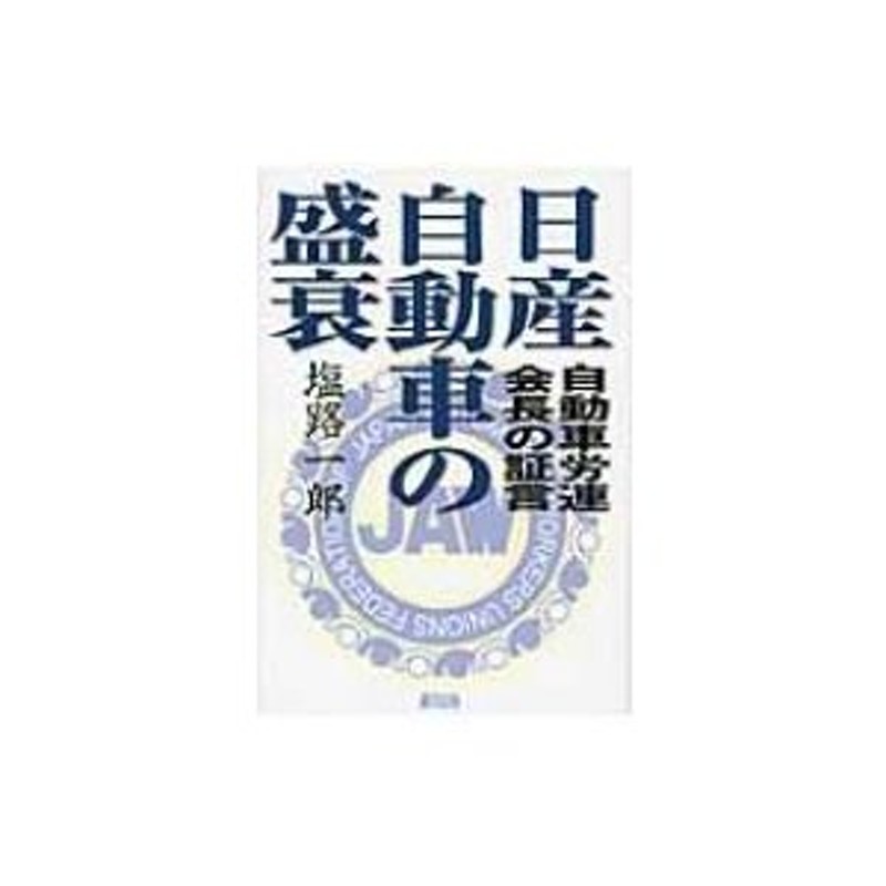 日産自動車の盛衰 自動車労連会長の証言 / 塩路一郎 〔本〕 | LINEショッピング