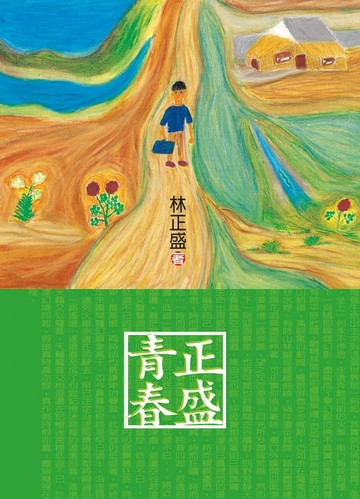 【電子書】青春正盛