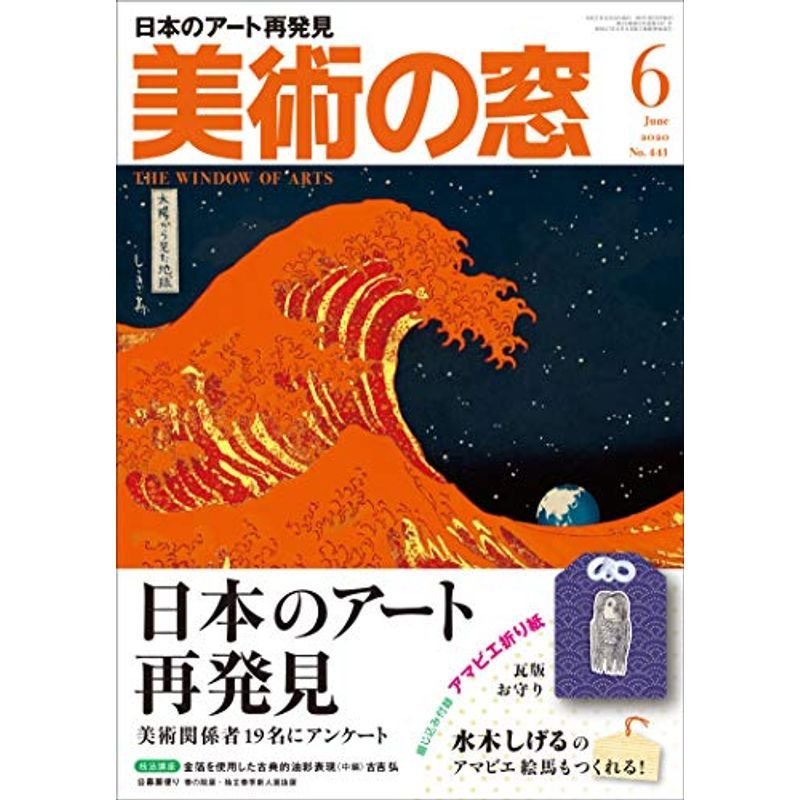 美術の窓 2020年 6月号