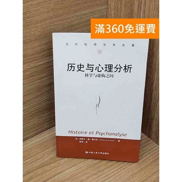 【雷根360免運】【送贈品】歷史與心理分析 #八成新【Q-I1233】