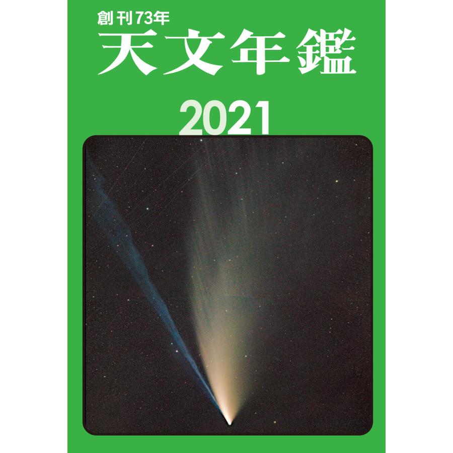 天文年鑑 2021年版 電子書籍版   天文年鑑編集委員会