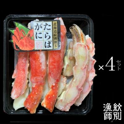 ふるさと納税 紋別市 たらばがにカット 約400g×4セット　(無添加 かに たらばがに 高品質)