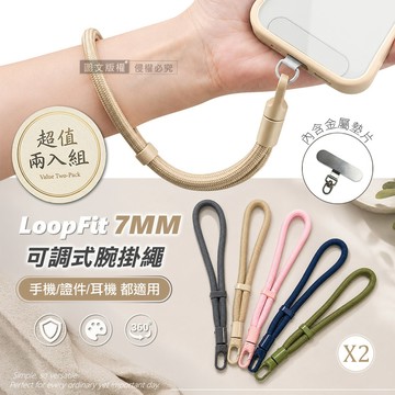 (兩入組)LoopFit 360度旋轉可調式腕掛繩 7mm加粗不勒手 手機/證件/耳機皆適用(送金屬掛片)-深空灰
